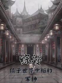 综漫：位于世界中枢的军神