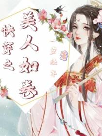 快穿之美人如卷