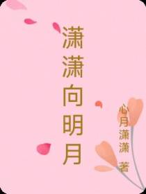 潇潇向明月