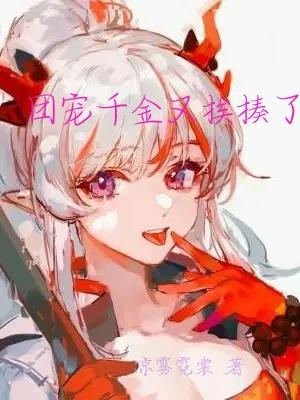 团宠千金又挨揍了