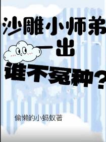 沙雕小师弟一出,谁不冤种？
