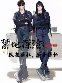 禁地探险,队友很扛,厨子很忙