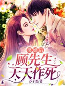 离婚后,顾先生天天作死