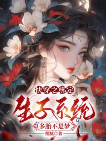 快穿之绑定生子系统,多胎不是梦