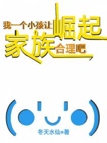 我一个小孩,让家族崛起合理吧！