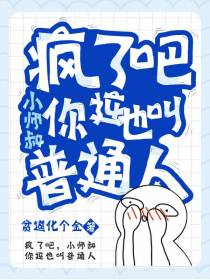 疯了吧,小师叔你这也叫普通人？