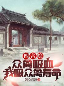 四合院：众禽吸血,我吸众禽寿命