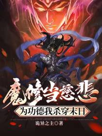 魔修当慈悲,为功德我杀穿末日