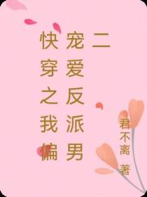 快穿之我偏宠爱反派男二