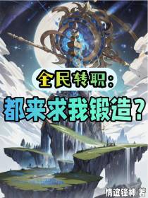 全民转职：都来求我锻造？