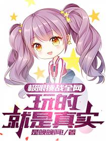 极限挑战全网,玩的就是真实！