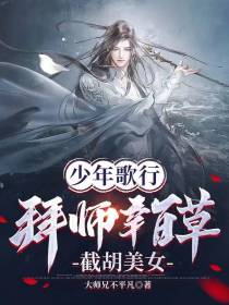 少年歌行：拜师辛百草,截胡美女