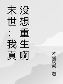 末世：我真没想重生啊