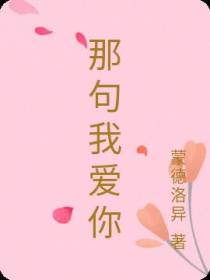那句我爱你