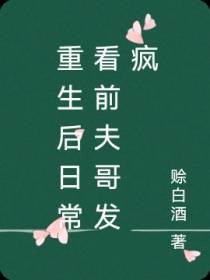 重生后日常看前夫哥发疯