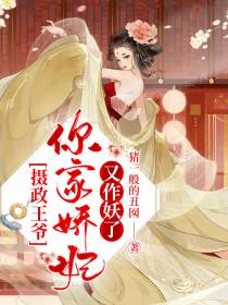 摄政王爷,你家娇妃又作妖了