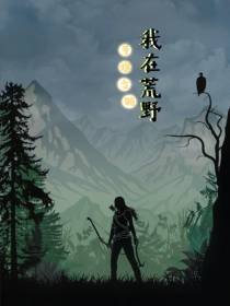 我在荒野手搓文明