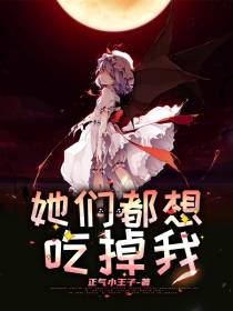她们都想吃掉我