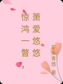 惊鸿一瞥,萧爱悠悠