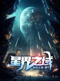 星界之域