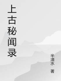上古秘闻录