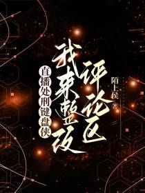 直播处刑键盘侠,我来整改评论区