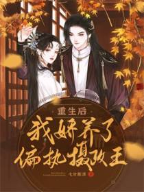 重生后,我娇养了偏执摄政王