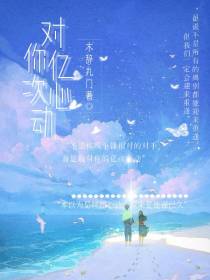 对你亿次心动
