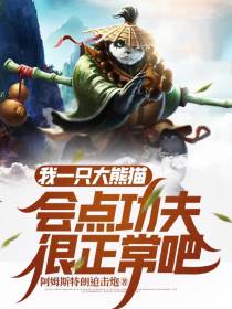 我一只大熊猫,会点功夫很正常吧