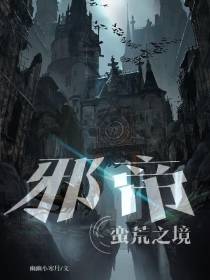 邪帝：蛮荒之境
