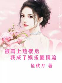 被骂上热搜后,我成了娱乐圈顶流