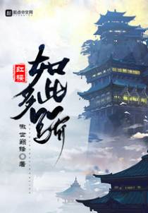 红楼如此多骄焦顺