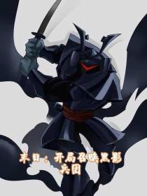 末日：开局召唤黑影兵团
