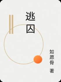 逃囚