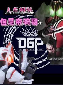 人在极狐,但是帝骑哥