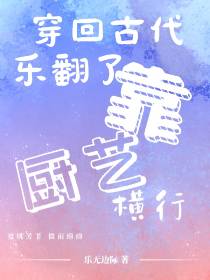 穿回古代乐翻了,靠厨艺横行