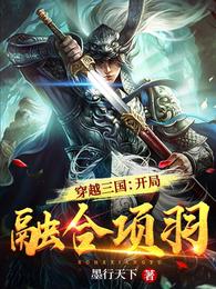 穿越三国：开局融合项羽云轩