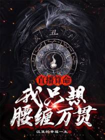 直播算命：我只想腰缠万贯