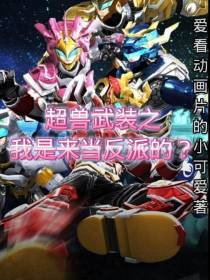 超兽武装之我是来当反派的？