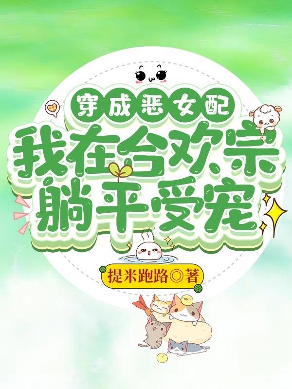 穿成恶女配,我在合欢宗躺平受宠