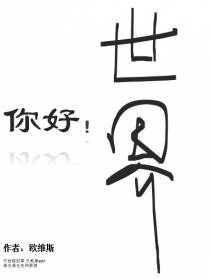 你好,【世界】