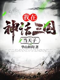 我在神话三国当天子华山和尚