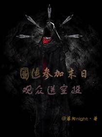 国运：参加末日,观众送空投