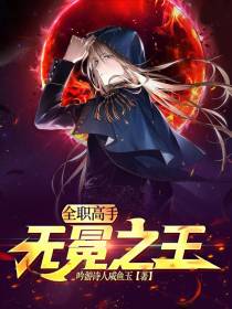 全职高手：无冕之王