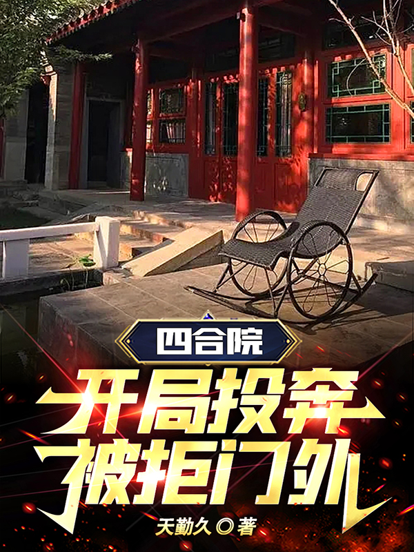 四合院：开局投奔,被拒门外