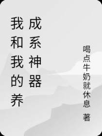 我和我的养成系神器