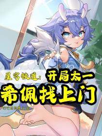 星穹铁道：开局太一,希佩找上门