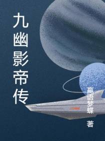 九幽影帝传