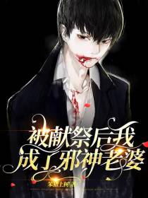 被献祭后我成了邪神老婆