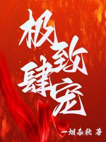 极致肆宠